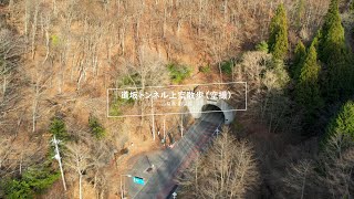 山梨県道（都留道志線）の「道坂トンネル」上空をドローンで散歩！