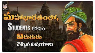 Interesting Thoughts Of Vidura - Mahabharatam Telugu About Success In Life | Lifeorama