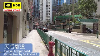【HK 4K】天后廟道 | Tin Hau Temple Road | DJI Pocket 2 | 2021.06.14