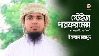 ইকবাল মাহমুদের স্টেইজ পারফরমেন্স ২০২২  | New Bangla Islamic Song | Iqbal Mahmud Stage Performance