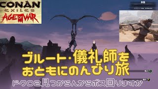 【コナンエグザイル・コナンアウトキャスト】#204 儀礼師・ブルートコンビで名もなき街、ターグ蹂躙。ドクロ2にも遭遇でユニーク防具げっとｗ　チャプター1【エイジオブソーウォー】