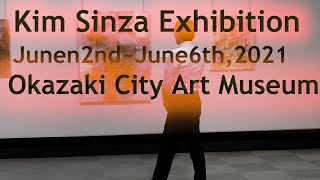 KimSinza  Exhibition June2-6, 2021Okazaki City Museum of Art/金信子個展 2021.6,2～6日岡崎市美術館김신자개인전 오카자키시미술관