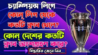 চ্যাম্পিয়ন্স লিগে কোন দেশের কতটি ক্লাব খেলে?কোন লিগের কতটি ক্লাব খেলে? | #championsleague