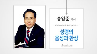 성령의 음성과 환상 / 송영준 목사 / 성산순복음교회 수요말씀 / 2025-02-26