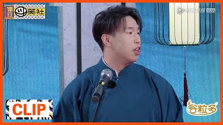 《德云斗笑社》Clip: 烧饼被杨九郎摔台上，不让九郎说话