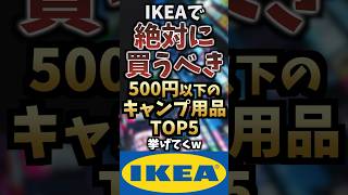 IKEAで絶対に買うべき500円以下のキャンプ用品TOP5挙げてくw #キャンプギア #キャンプ道具 #おすすめ