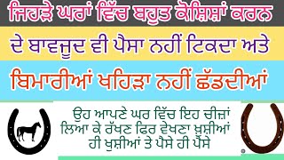 ਜਿਨ੍ਹਾਂ ਘਰਾਂ ਵਿੱਚ ਬਹੁਤ ਕੋਸ਼ਿਸ਼ਾਂ ਕਰਨ ਦੇ ਬਾਵਜੂਦ ਵੀ ਪੈਸਾ ਨਹੀਂ ਟਿਕਦਾ #vastu shastra #vastu gyan #