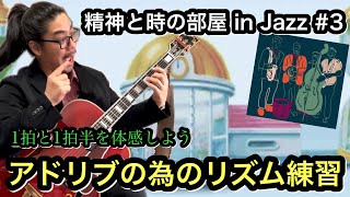 【ジャズギターレッスン】アドリブの為のリズム練習で ソロ 上達！ Jazz界の精神と時の部屋#3 時間を忘れて1拍と1拍半の実践的な練習をしよう。