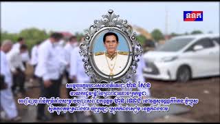 សម្តេចតេជោ ហ៊ុន សែន អញ្ជើញចុះពិនិត្យទីតាំងសម្រាប់បញ្ចុះសព ឯកឧត្តម ហ៊ុន ណេង នៅខេត្តកំពង់ចាម