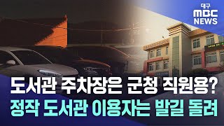 도서관 주차장은 군청 직원용? 정작 도서관 이용자는 발길 돌려 | 대구MBC뉴스