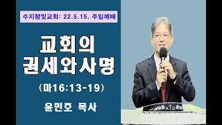 [윤민호목사] 교회의 권세와 사명  (마16:13-19)   수지참빛교회