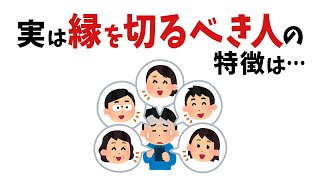 【雑学】縁を切るべき人10の特徴