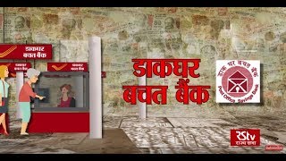 RSTV Special - India Post: Post Office Saving Bank | डाकघर बचत बैंक | Episode - 04