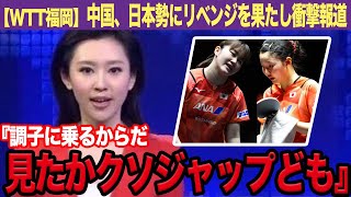 【WTT福岡】中国が張本美和と伊藤美誠に勝利、リベンジを果たし衝撃報道！「日本の選手はもはや…」【女子卓球】【スポーツ】