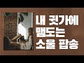 🌬️감성 소울 팝송/ 알앤비 팝송/잔잔한 팝송 모음/베스트 감성 팝송 모음/Relaxing Soul, R&B Song