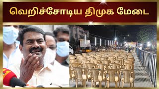 வெறிச்சோடிய திமுக மேடை | #seeman #tamilnews #naamtamilarparty #naamtamilar #urimaikkural