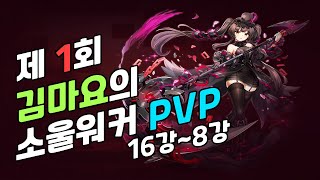 누가 결승으로 올라갈 것인가?? 김마요배 소울워커 PVP 16강~8강 모음