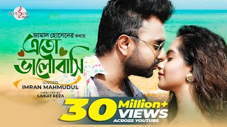 Eto Bhalobashi | এতো ভালোবাসি | IMRAN MAHMUDUL | Payel | Music Video | Jamal Hossain | new song 2020