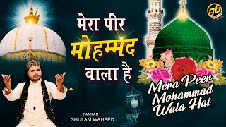 न्यू कव्वाली 2022 - मेरा पीर मोहम्मद वाला है - Mera Peer Mohammad Wala Hai | Fankar - Ghulam Waheed