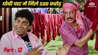 धोबी घाट में मिले 500 करोड़ ?-johnny lever,bobby deol | Hum To Mohabbat Karega Part 10 #comedy