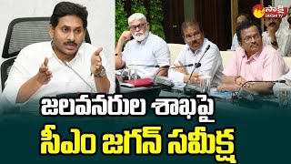 CM Jagan Review Meeting on Irrigation Department | Minister Ambati Rambabu @SakshiTVLIVE