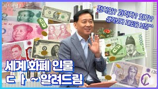 화폐 속 인물을 보면 그 나라의 가치를 알 수 있다! 미국,영국,중국,한국 화폐 인물은 누굴까요?💵