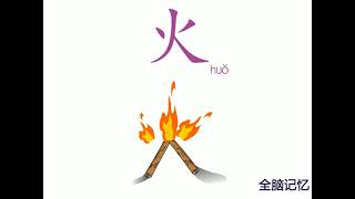 幼儿识字-火 Learning Chinese Character-fire