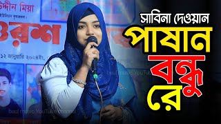 কলিজা পুরা গান | পাষান বন্ধুরে ভুল কইরাছি তোরে ভালবাসিয়া | সাবিনা দেওয়ান | Pashan Bondhure | 2025