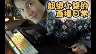 【超级小桀】2018年6月1日直播录像 p01 1