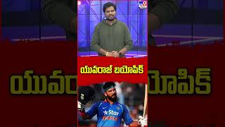 యువరాజ్ బయోపిక్ | Yuvraj Singh Biopic - TV9