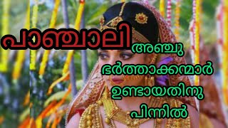 panchali/പാഞ്ചാലിയുടെ പൂർവ്വജന്മം/മായാസീത /ithihasa epic