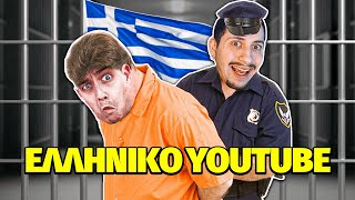 ΕΒΑΛΑ ΦΥΛΑΚΗ ΤΟ ΕΛΛΗΝΙΚΟ YOUTUBE!