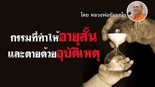 กรรมที่ทำให้อายุสั้นและตายด้วยอุบัติเหตุ : ฝันในฝัน Case Study ตอน 24