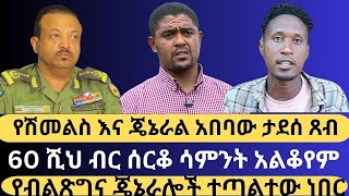 ከፍተኛ አመራሩ ያወጣው ምስጢር || ‹እንደኔ ሳትጎዱ ውጡ› || በአፋጎ 5ተኛ ክ/ጦ ገረመው ወንዳወክ ብ/ድ የተዘጋጀ