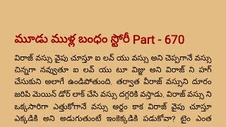 మూడుముళ్ల బంధం Part -670 | Special Episode విరాజ్ 💓 వసు ధార, విక్రమ్ 💝 వైషు| teluguaudiobook