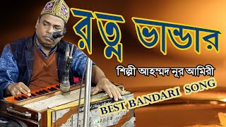 রত্ন ভান্ডার | Vandari Song | সেমা মাহফিল | bandari gan | ভান্ডারী গান