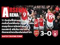 Arsenal Arena - สิ่งที่ได้เห็นหลังเกมปืนถล่มเจ้าป่าราบคาบ 3-0