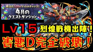 （４月のクエスト）Lv15 割合クソモンスター蔓延る激ムズ害悪Dを列煌戦機ウルトナの力で粉砕したる！　完全攻略・立ち回り、代用付き！【パズドラ】