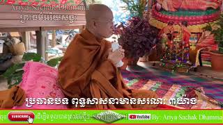 ពុទ្ធសាសនាមានសរណៈ៣យ៉ាង | ព្រះមហាវិមលធម្ម ពិន សែម សិរីសុវណ្ណោ