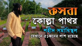 কোল্লা পাথর শহীদ সমাধিস্থল | Kollapathor | ব্রাহ্মণবাড়িয়া জেলার কসবা উপজেলা | Kasba Travel Vlog