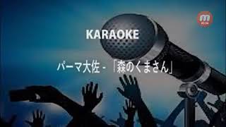 コッシー、歌ってみたよ(*^^*)㋷森のくまさん【パーマ大佐】