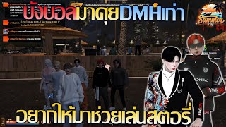 บังบอลdmhมาคุยกับDMHเก่า อยากให้มาช่วยเล่นสตอรี่!!! | GTA V SummerCity