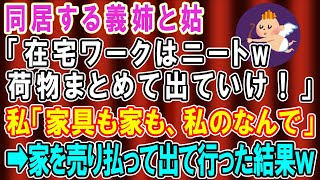 【スカッとする話】義姉と姑「在宅ワークはニート！荷物まとめて出ていけ！」→私「家具、全部私のなんで。家も売ります」→出て行ってやった結果ｗ【修羅場】