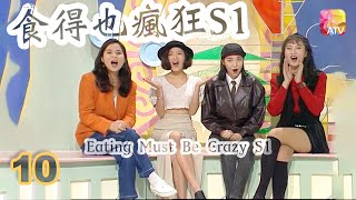 《食得也瘋狂S1》10 - 安德尊、寶佩如、黃素歡、袁潔儀 | Eating Must Be Crazy S1 | ATV