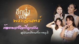 อีกฝั่งของพระจันทร์ มอบแด่ครูผู้เกษียณอายุราชการ