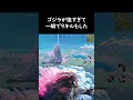 ゴジラが強すぎて一瞬で9キルもした shorts フォートナイト るいるい fortnite キーマウ ゴジラ godzilla