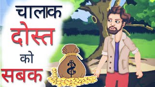 चालाक दोस्त को सबक - Chalak Dost ko Sabak | Hindi stories | Hindi kahani | Hindi moral stories