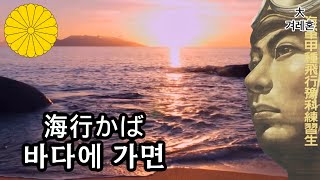 [일본군가] 바다에 가면 海行かば