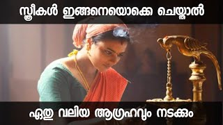 അനുഭവസ്ഥർ ആയിരങ്ങൾ !സ്ത്രീകൾ ഇങ്ങനെയൊക്കെ ചെയ്താൽ ഏതു വലിയ ആഗ്രഹവും നടക്കും | malayalam astrology