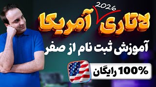 آموزش رایگان ثبت نام لاتاری آمریکا 2026 از صفر تا صد - US Lottery Program